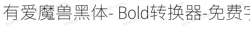 有爱魔兽黑体- Bold转换器字体转换